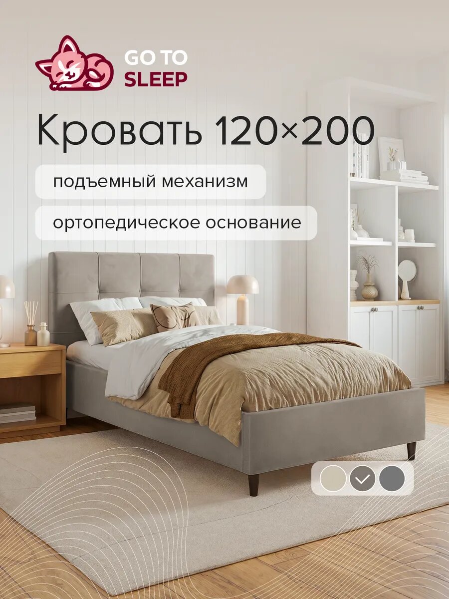 Кровать GO TO SLEEP Астрид, 120х200, подъемный механизм, ортопедическое основание, двуспальная, велюр темно-бежевый