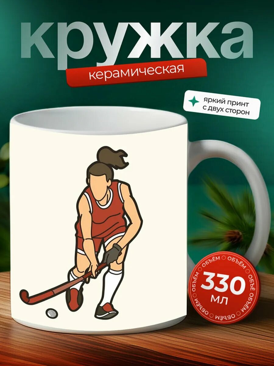 Кружка Хоккей на траве 9,