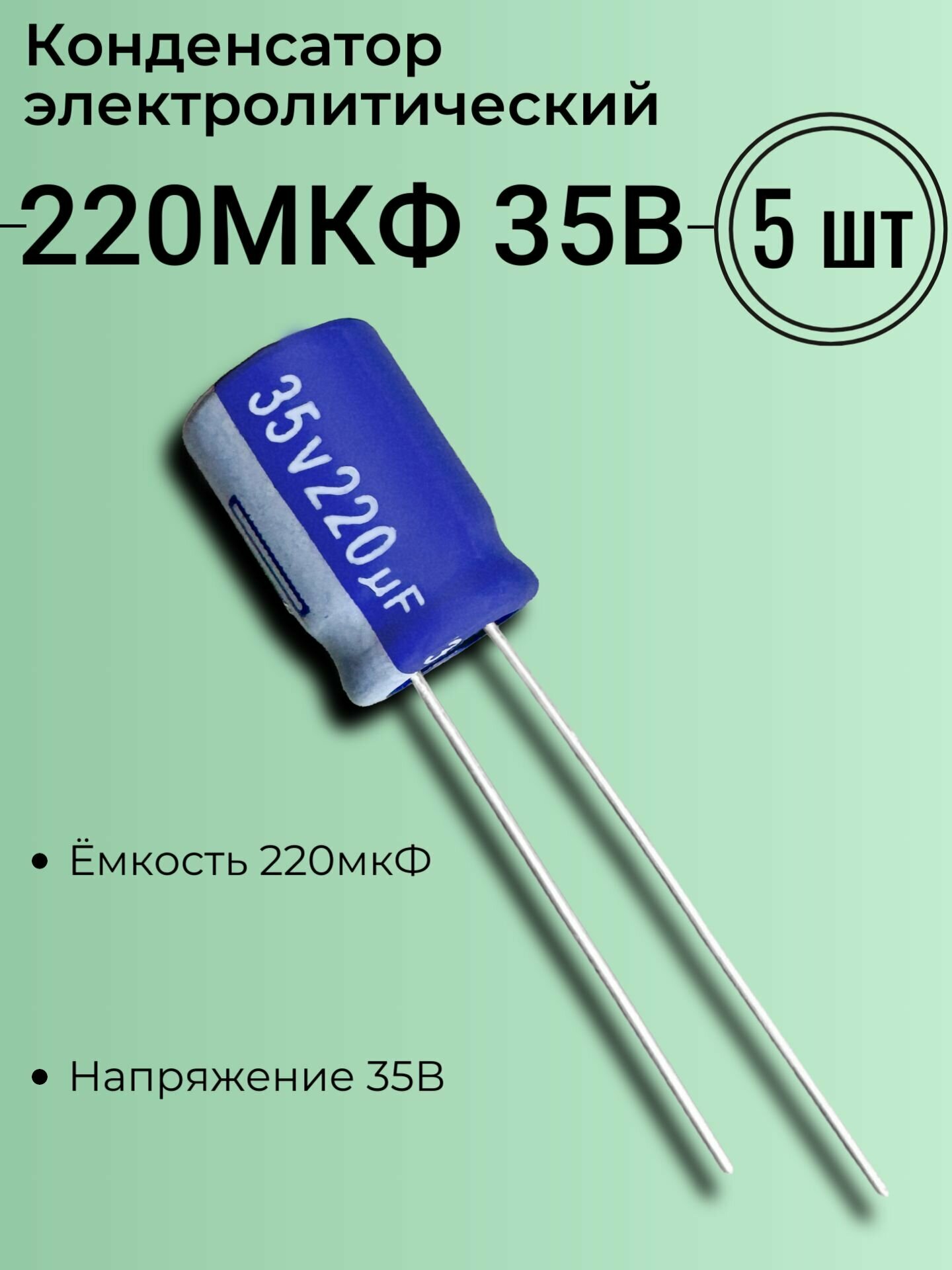 220мкФ 35В, Конденсатор электролитический, Aishi, серия RS, (220uF 35V), -40.105, 8x12мм, 5 шт.