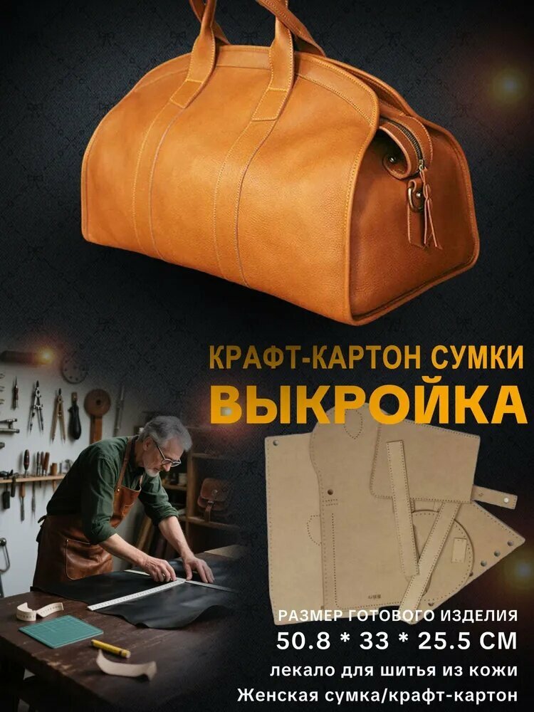 Лекало для шитья из кожи/Женская сумка/выкройка