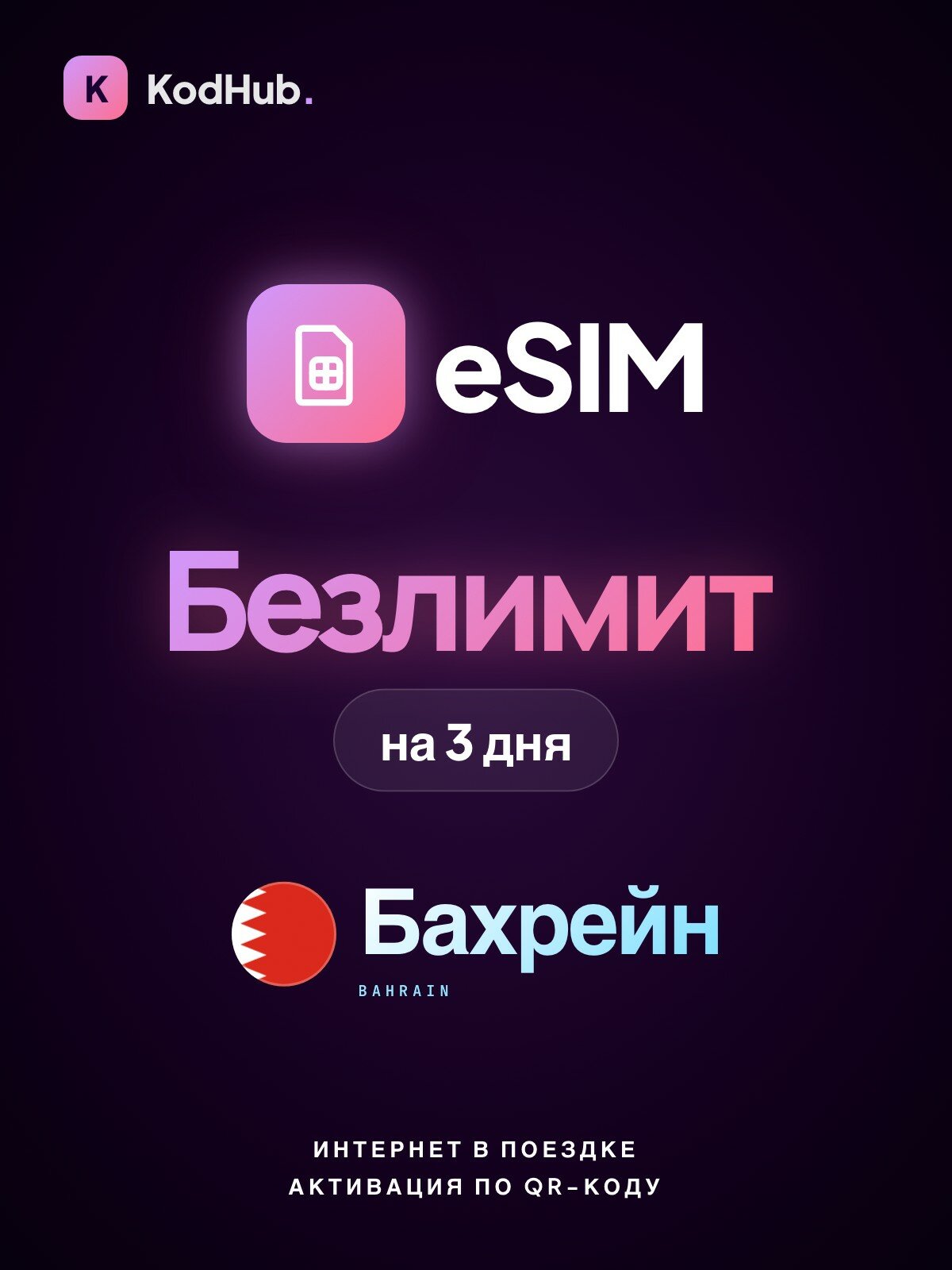 Туристическая eSIM Бахрейн безлимит на 3 дня | интернет в поездке, связь за границей | QR-код активации