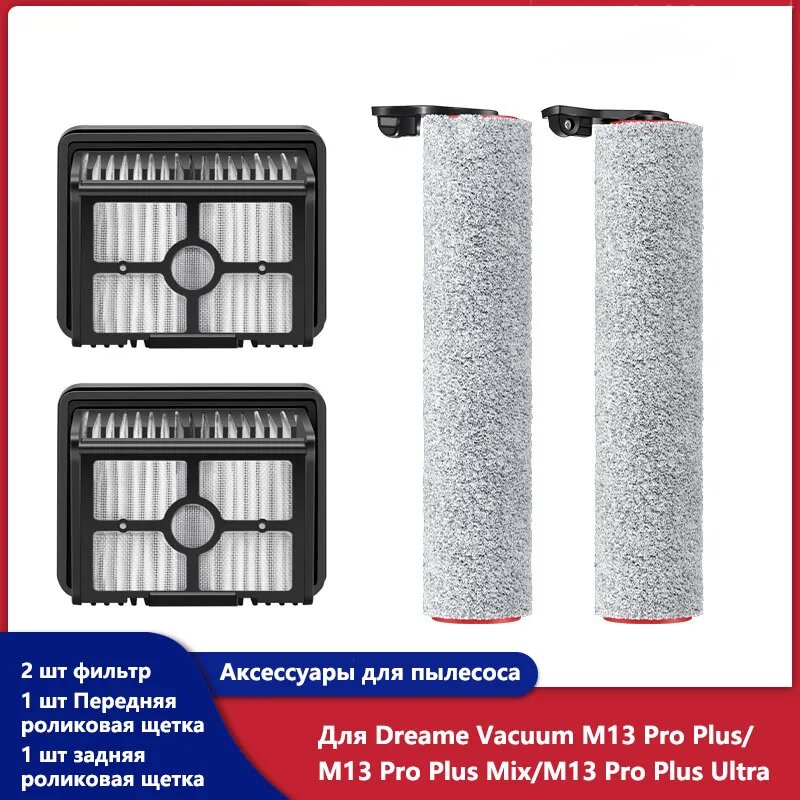 Аксессуары для Моющий пылесос вертикальный беспроводной Dreame Wet and Dry Vacuum M13 Pro Plus / Mix / Ultra фильтр, Передняя & задняя роликовая щетка