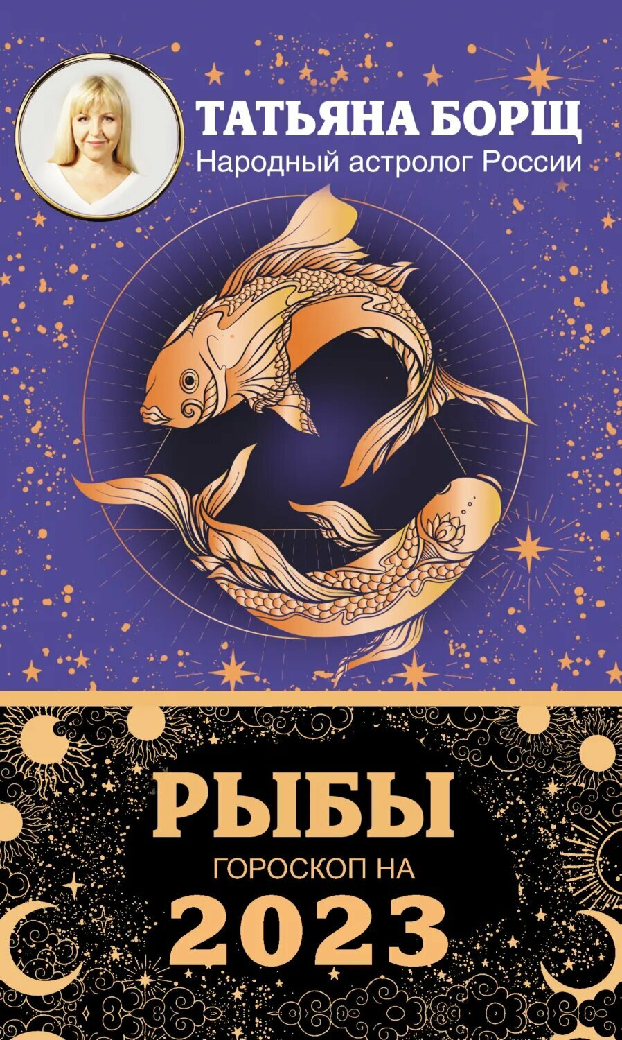 Рыбы. Гороскоп на 2023 год [Цифровая книга]