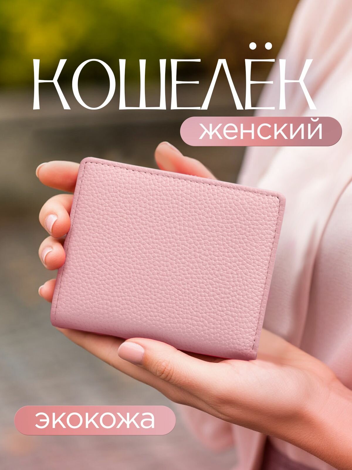 Кошелек