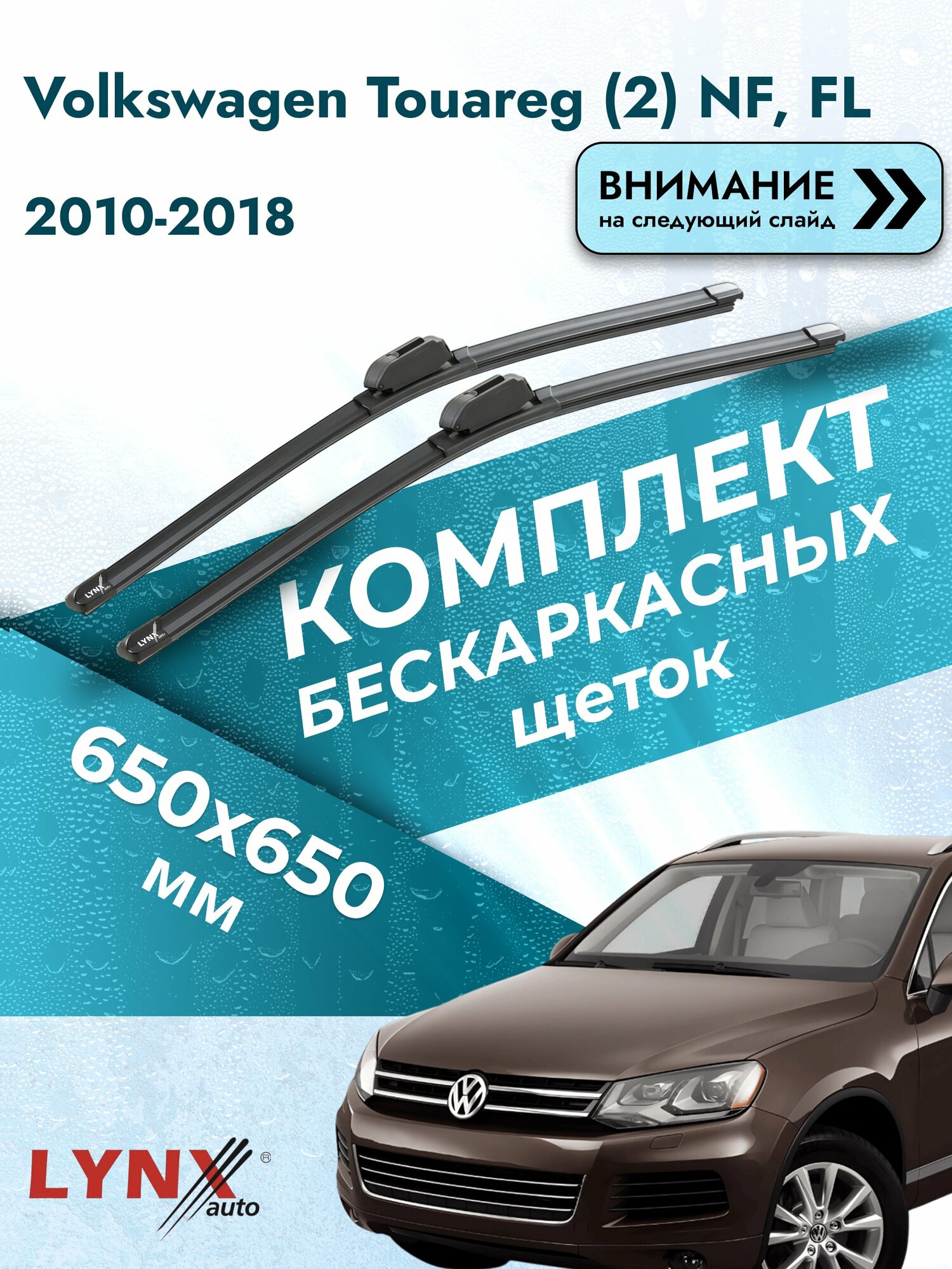 Дворники бескаркасные на Volkswagen Touareg (2) NF, FL 2010-2018, Комплект 650x650мм (ХF650+ХF650). Фольксваген Туарег