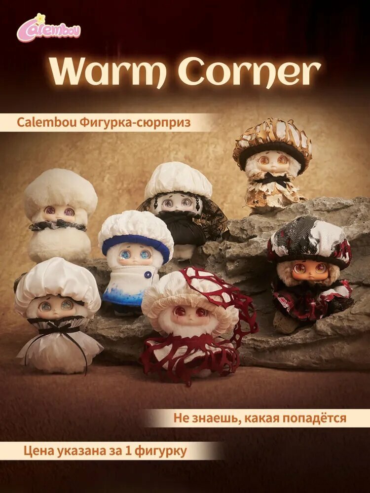 CALEMBOU Плюшевая игрушка в слепой коробке серия Warm Corner, 1 из 6, кавайный грибочек, коллекционная мягкая игрушка