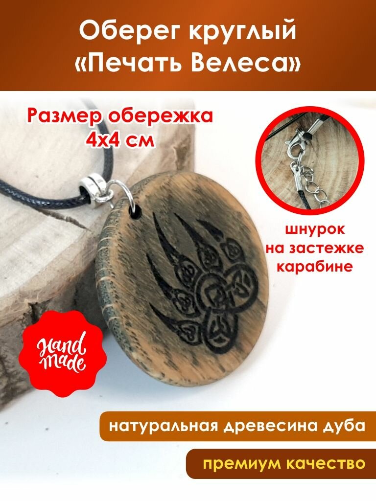 Оберег круглый "Печать Велеса" из дуба