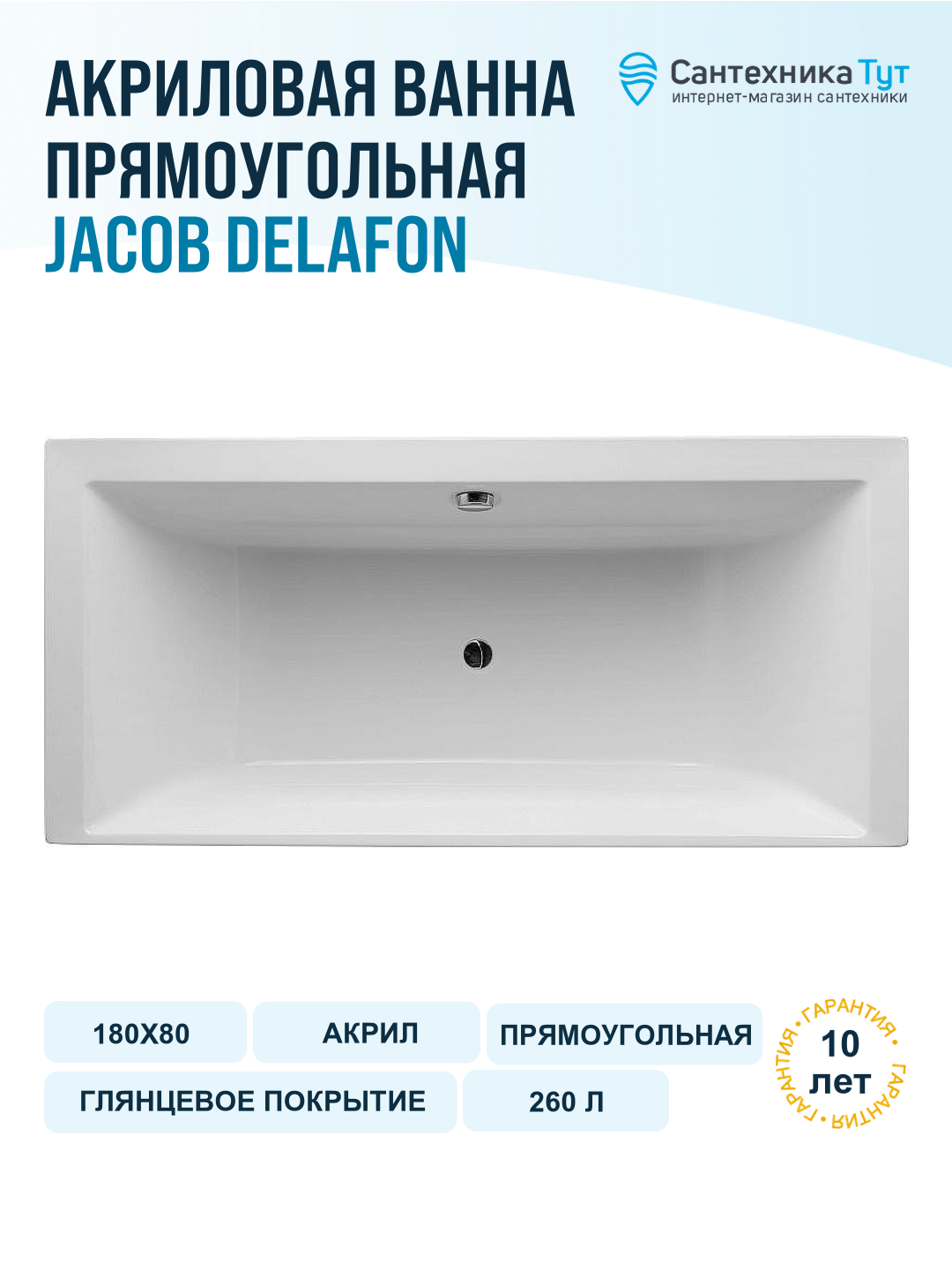Акриловая ванна Jacob Delafon Evok 180x80 E60269RU-00 без гидромассажа Прямоугольная