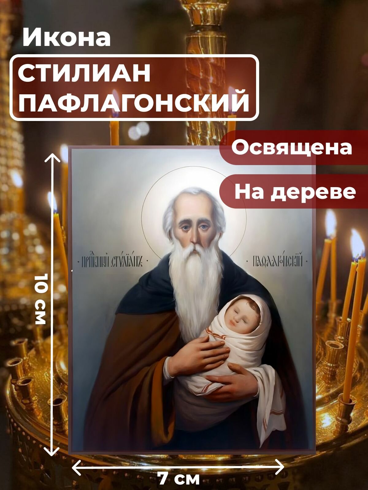 Икона на дереве "Святой Стилиан Пафлогонский", 7*10 см
