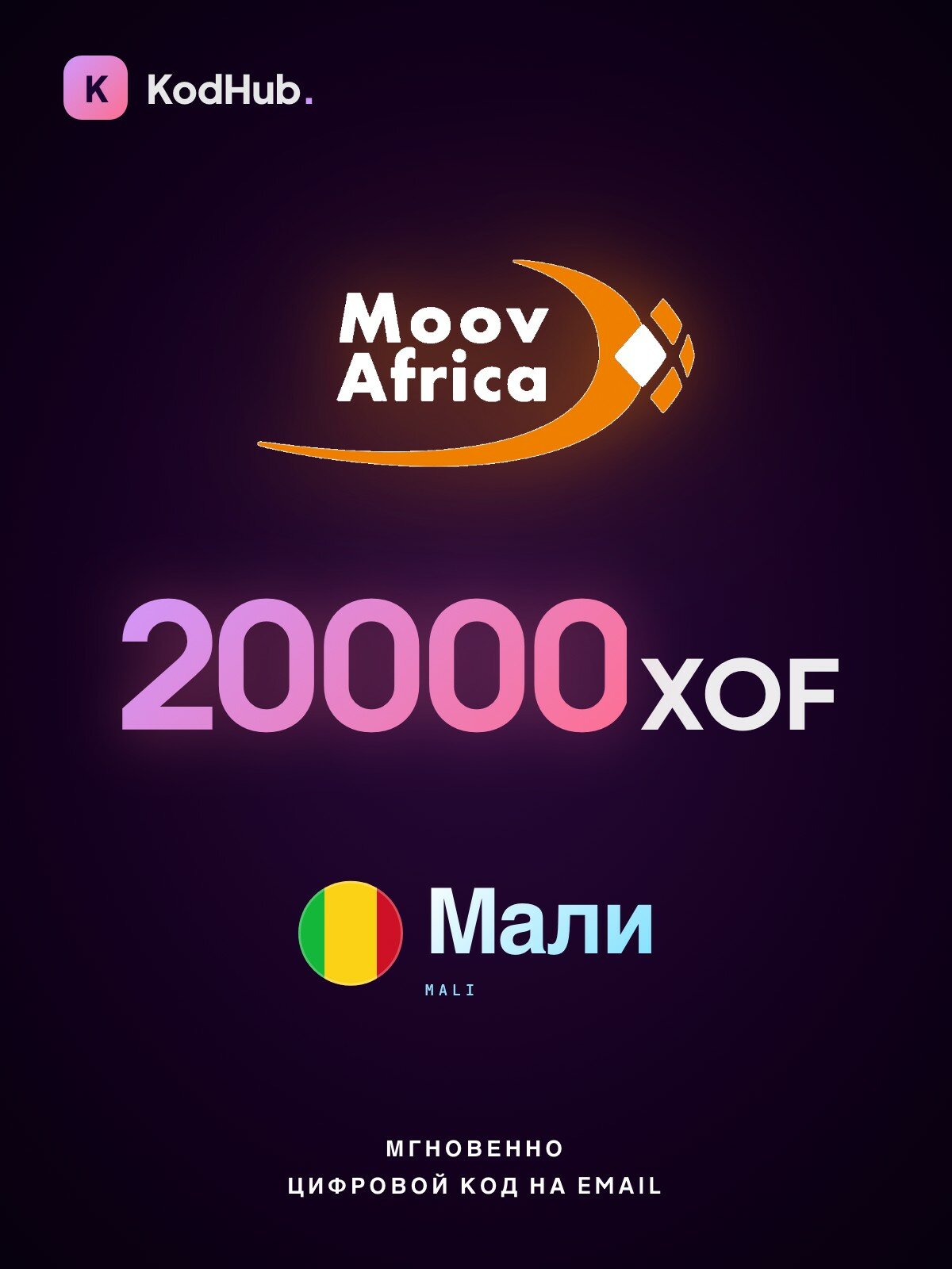 Пополнение мобильного Moov Africa Мали 20000 франков (XOF) | мобильная связь, prepaid, SIM | Цифровой код