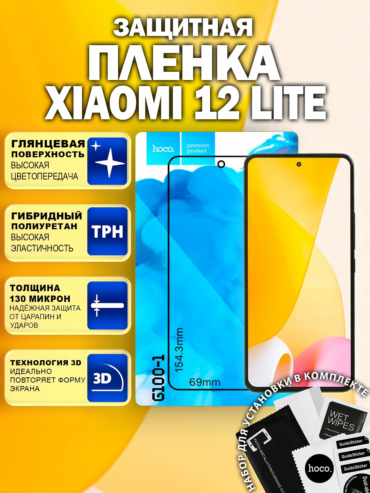 Защитная пленка на Xiaomi 12 Lite (G100-1) / Гидрогелевая для Сяоми 12 Лайт
