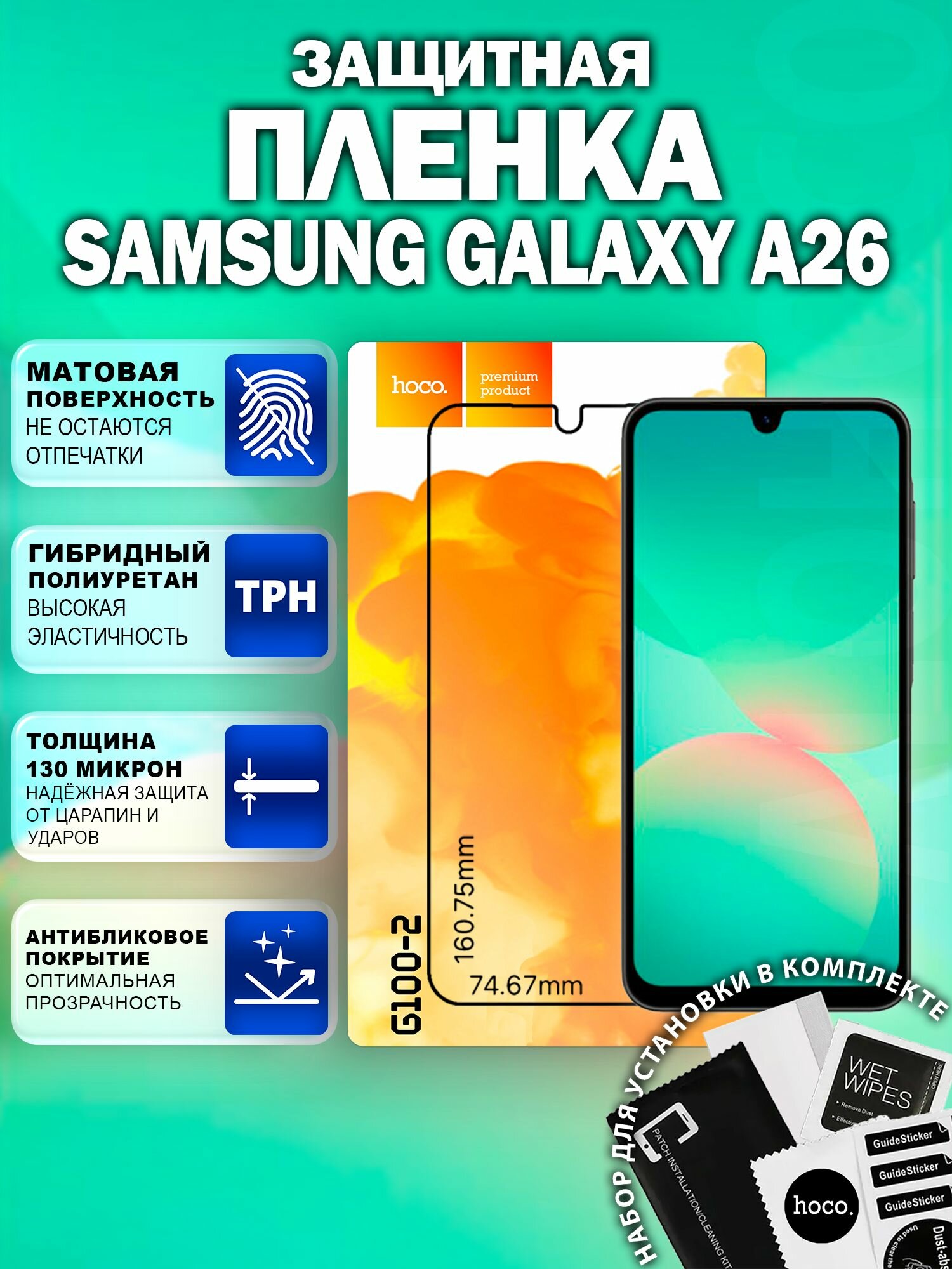 Матовая защитная пленка на Samsung Galaxy A26 (G100-2) / Антиблик для Самсунг Галакси А26