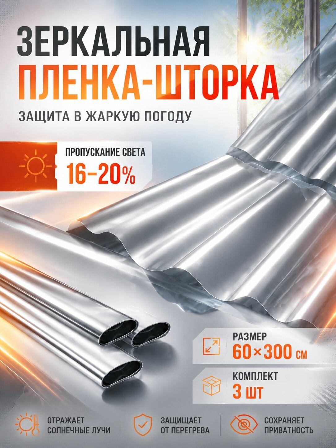 Пленка солнцезащитная на окно 60х300, 3 шт