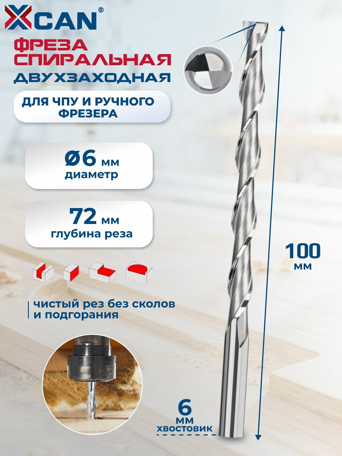 Фреза концевая двухзаходная XCAN, 6х72х100 мм