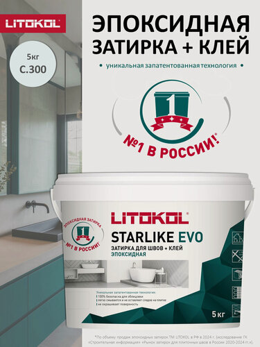 Изображение товара Эпоксидная затирка LITOKOL STARLIKE ЭВО С.300 Светло-Голубой/STARLIKE EVO S.300 Azzurro Pastello, 5 кг