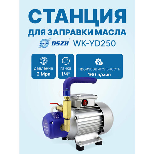 фото Станция для заправки масла dszh wk-yd250