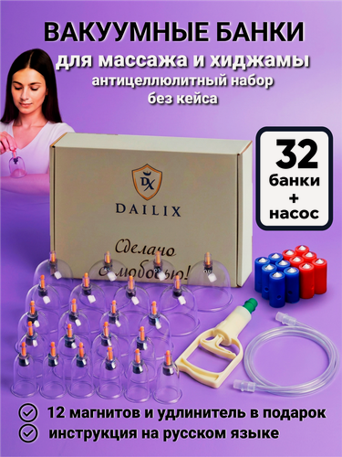 Изображение товара Вакуумные банки для массажа, для хиджамы, с насосом /профессиональный набор для массажа DAILIX, от целлюлита 32 шт.