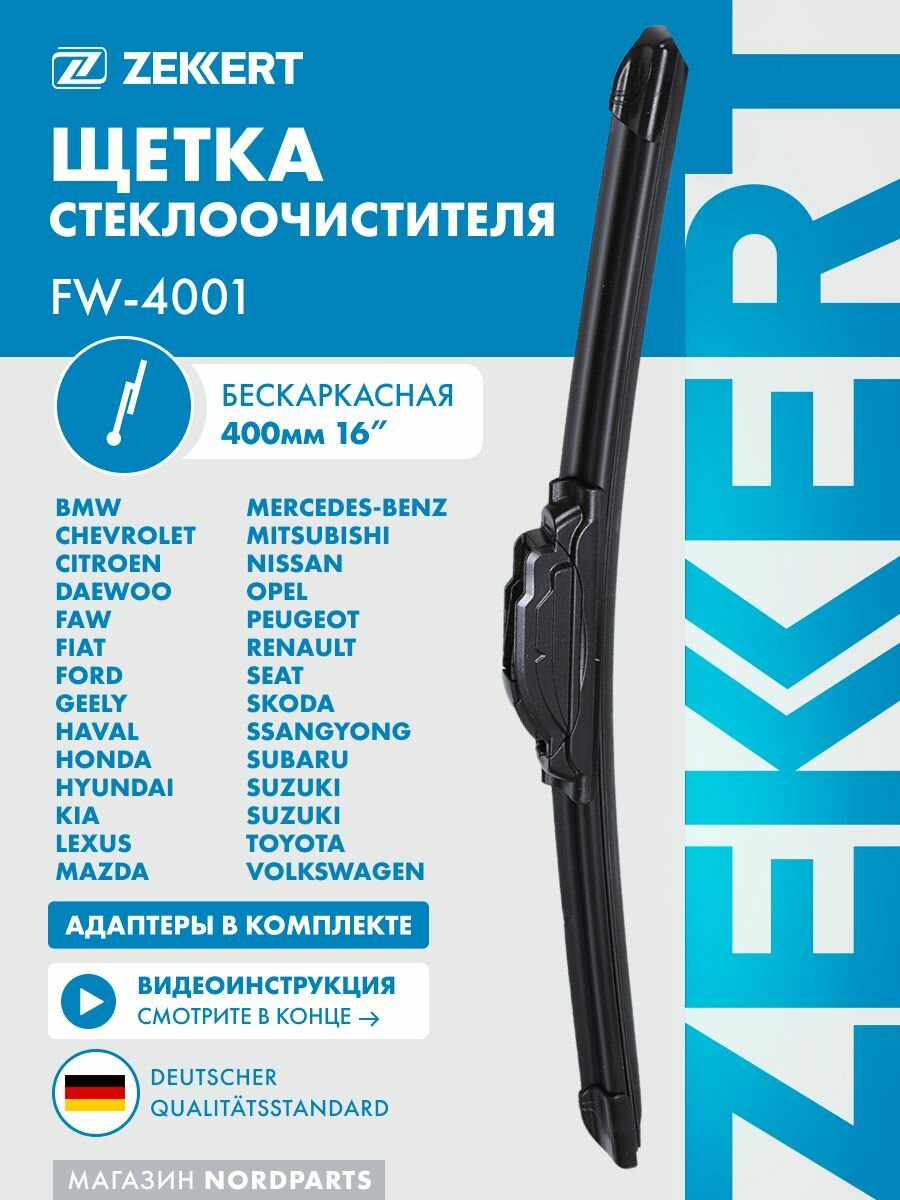 Щетка стеклоочистителя 400 мм, бескаркасная, дворники, универсальная