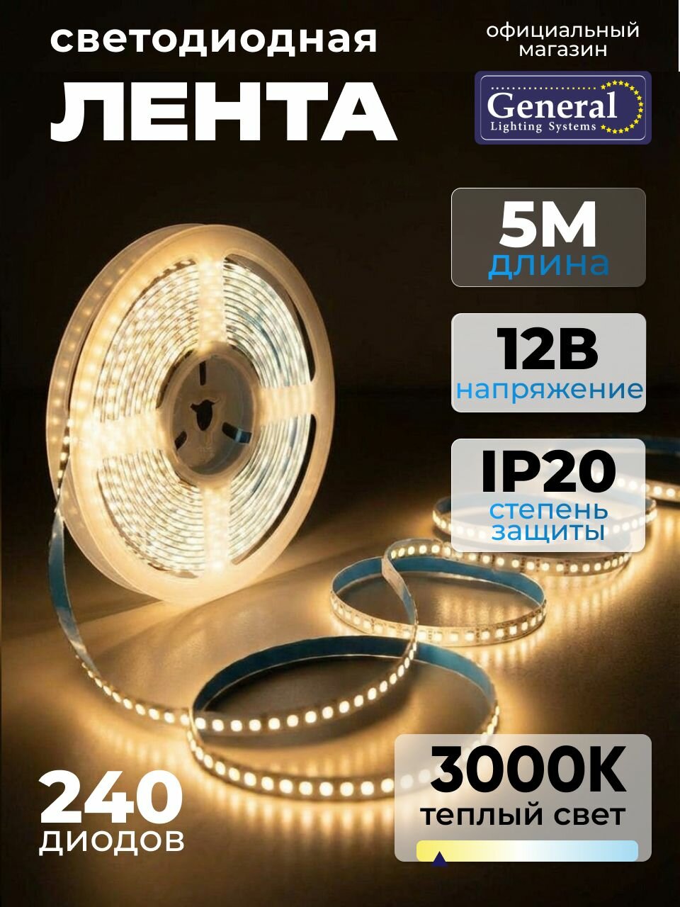Светодиодная лента 5м теплый свет 3000K, 12В, 19.2 Вт/м, 96 Вт, IP20, 240 диодов/м General