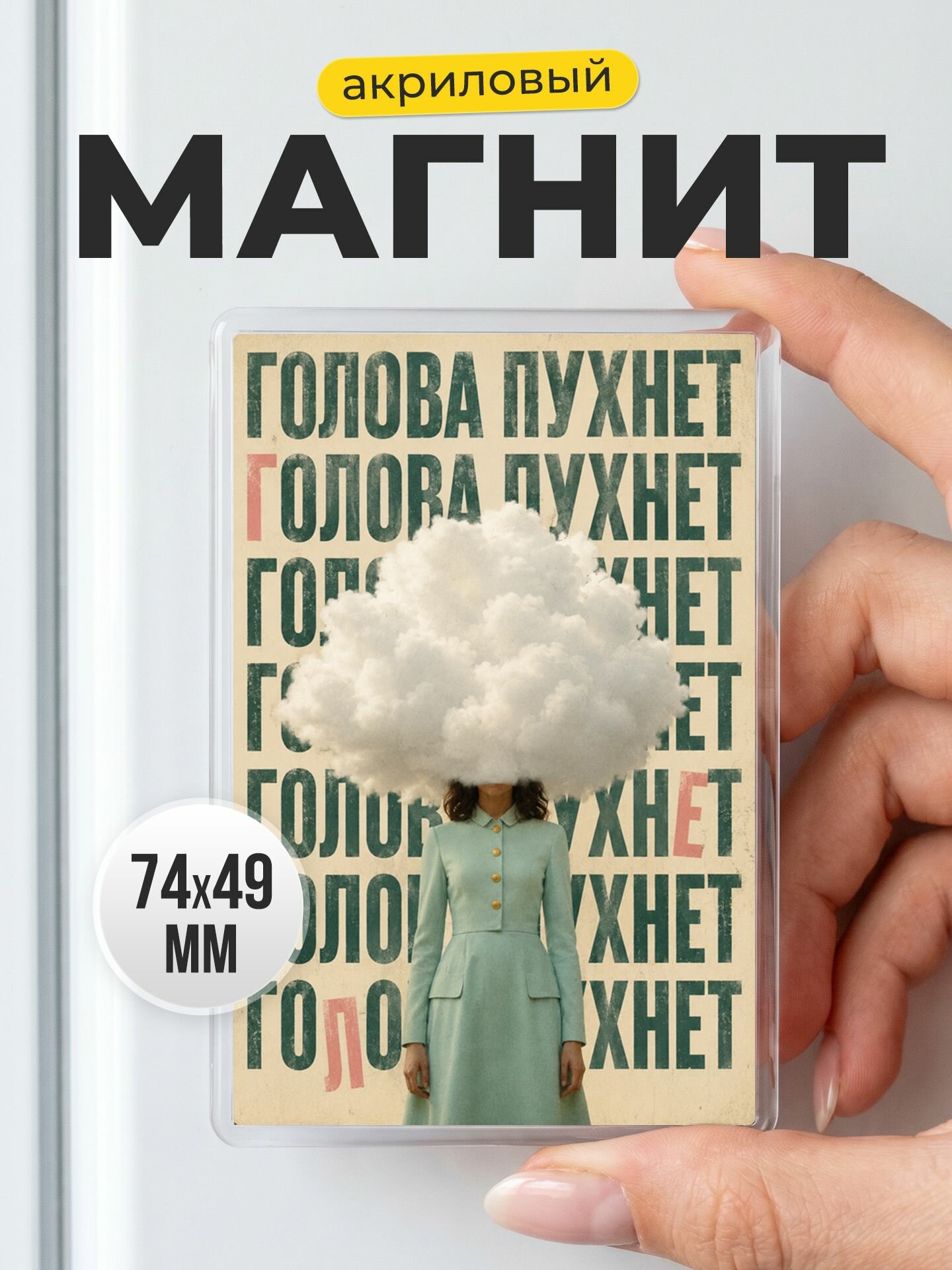 Магнит акриловый "Голова пухнет"