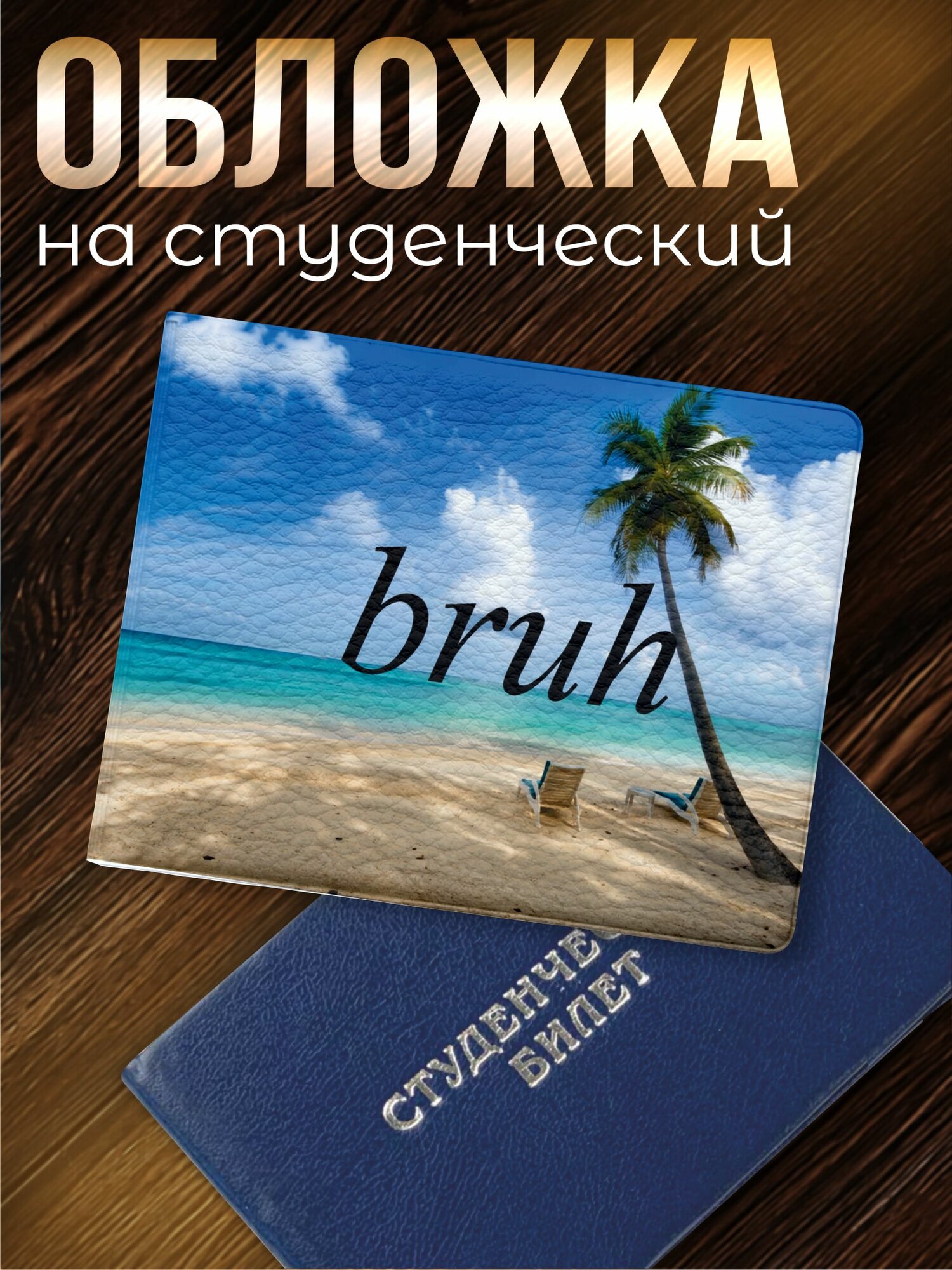 Обложка для студенческого билета Sticker Joy