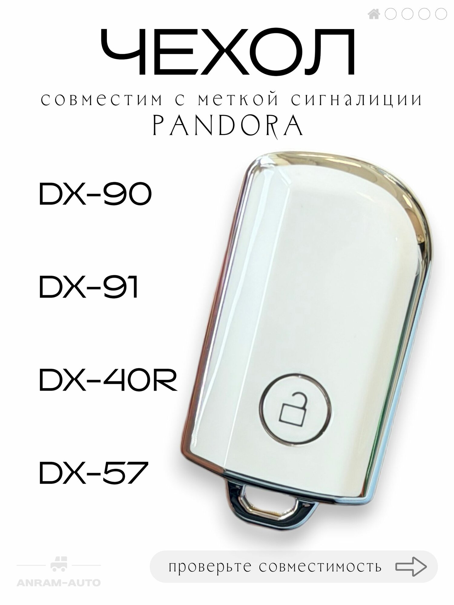 Чехол для метки сигнализации Pandora DX-90, DX-91, DX-40R, DX-57 (белый)