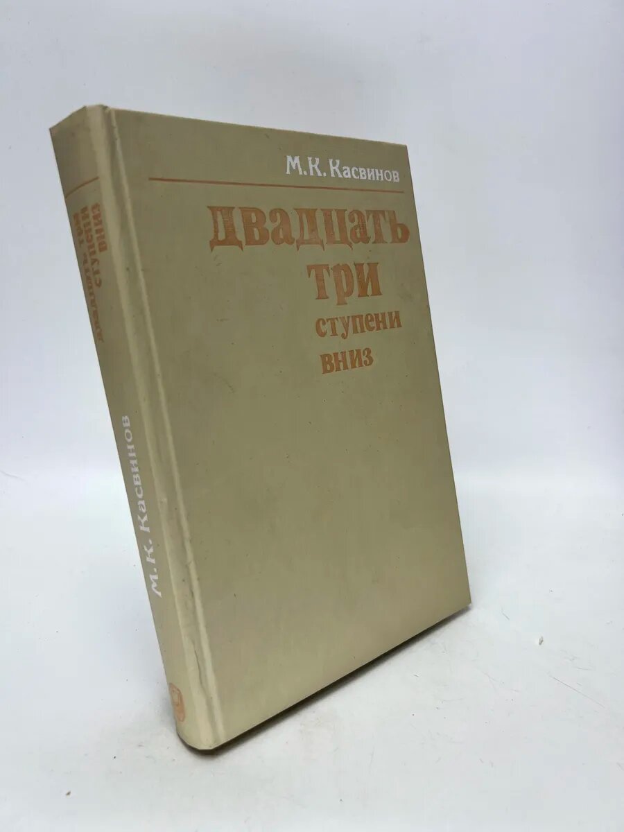 Марк Константинович Касвинов. Двадцать три ступени вниз