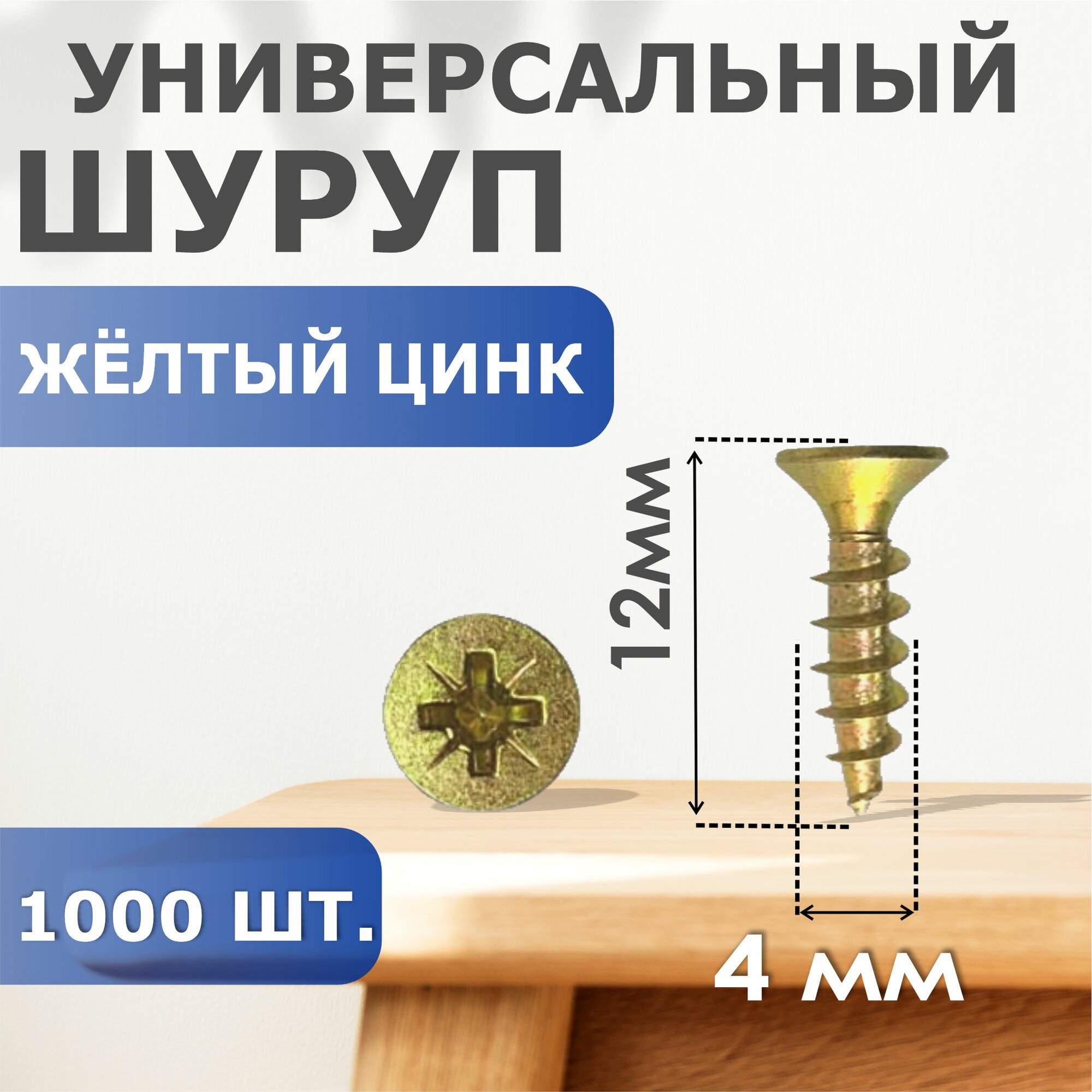 Шуруп профи, сталь, с цинковым покрытием, жёлтый, для металла, 4х12, упаковка 1000 шт