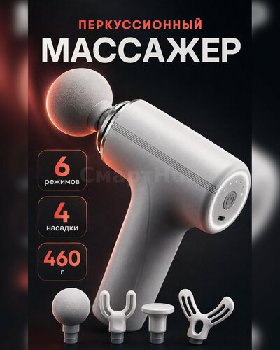 Изображение товара Перкуссионный массажер для мышц тела, массажный пистолет 6 режимов с 4 насадками, ручной массажер для спины и ног