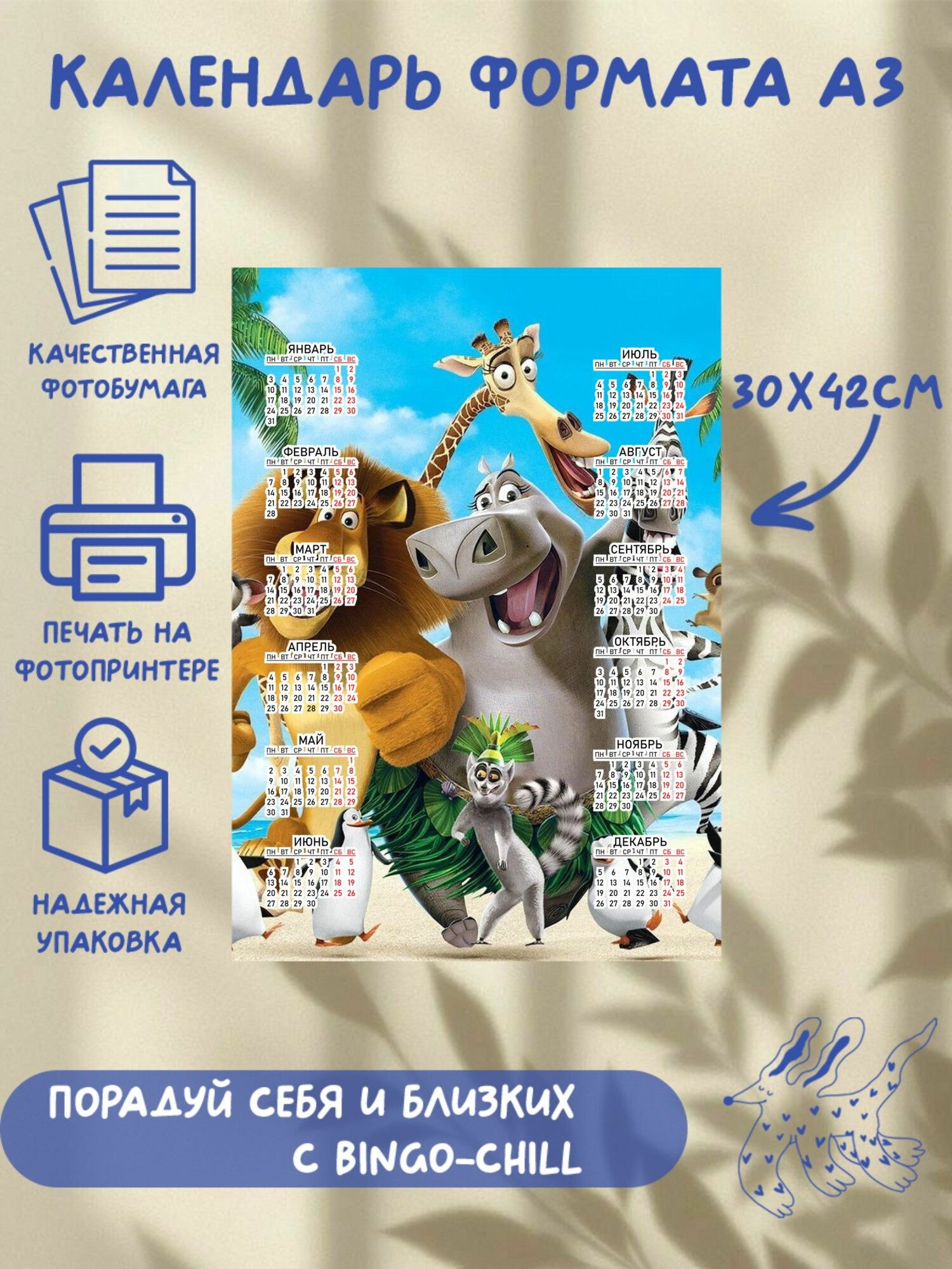 Календарь формата А3 с принтом "Мадагаскар"