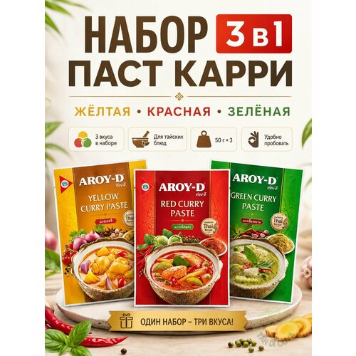 фото Карри паста желтая, красная, зеленая aroy-d, соус, приправа, таиланд, 3х50 г