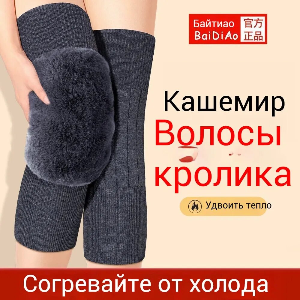Теплые наколенники BaiDiAo из кашемирового кроличьего меха, защита колена, размер 10 (XL), серый