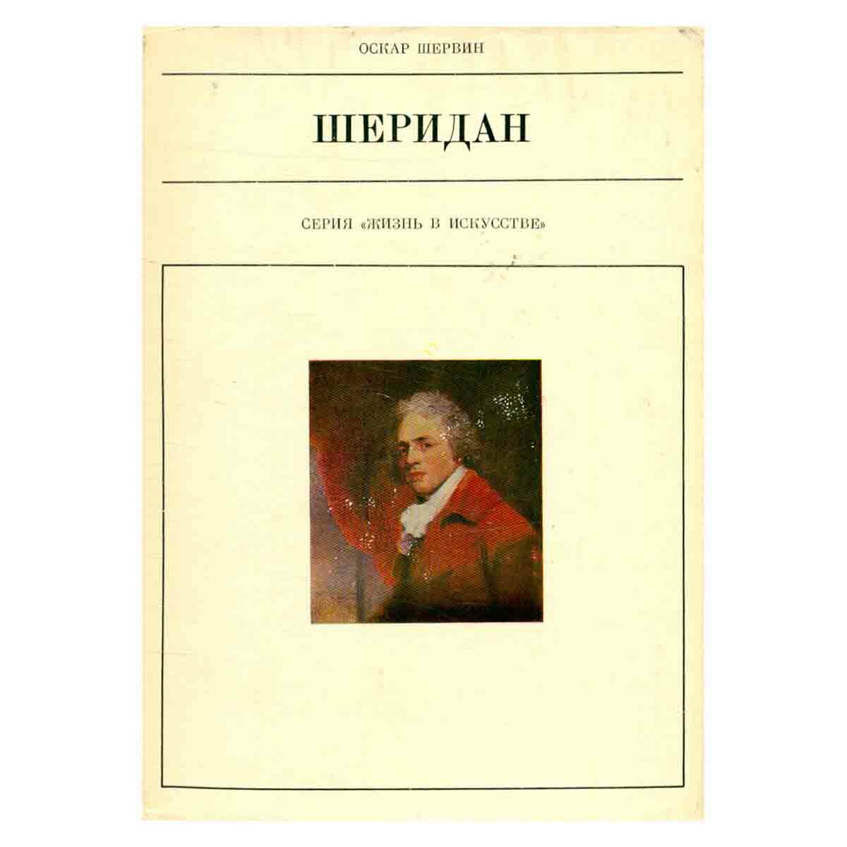 Шервин О. "Шеридан"