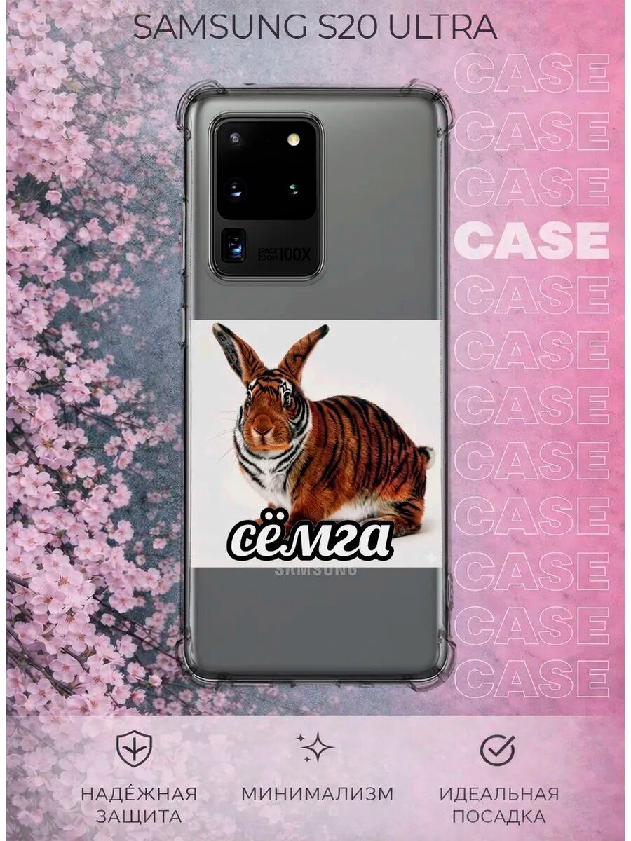 Чехол на Samsung S20 Ultra с принтом Семга мем