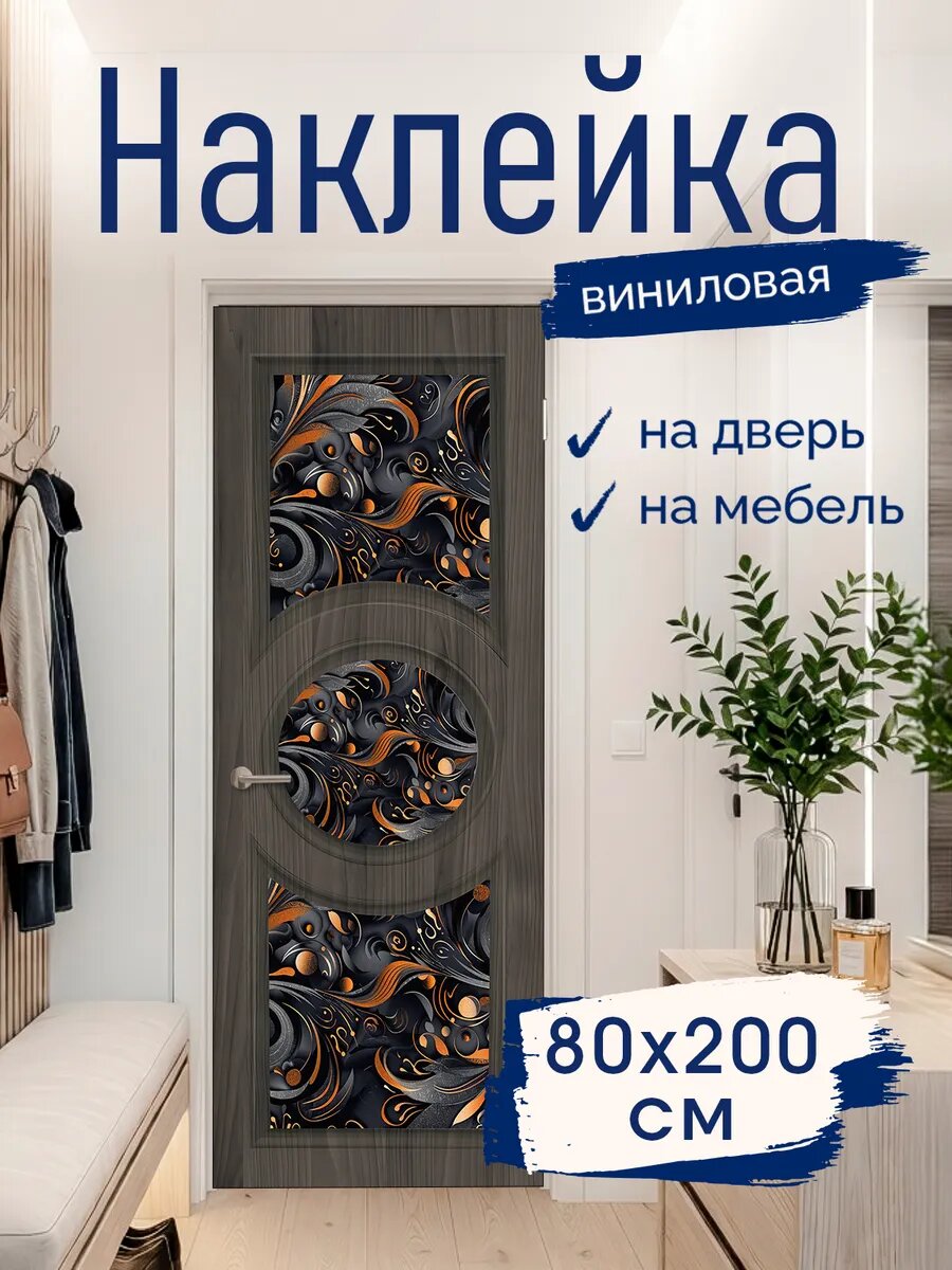 Наклейка декоративная на дверь Абстрактный рисунок 80х200 см
