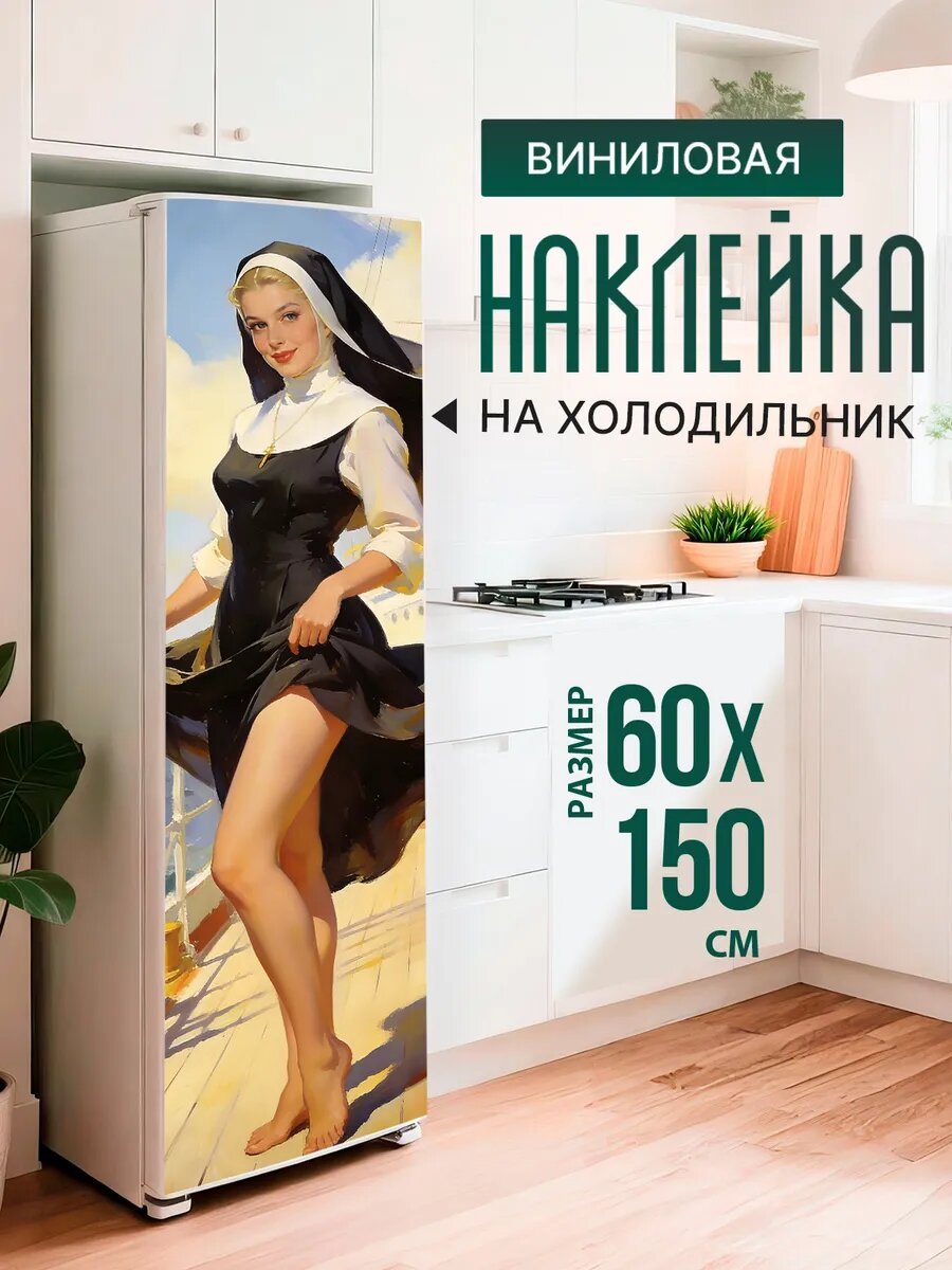 Наклейка декор на холодильник с принтом Монашка на палубе 60х150 см