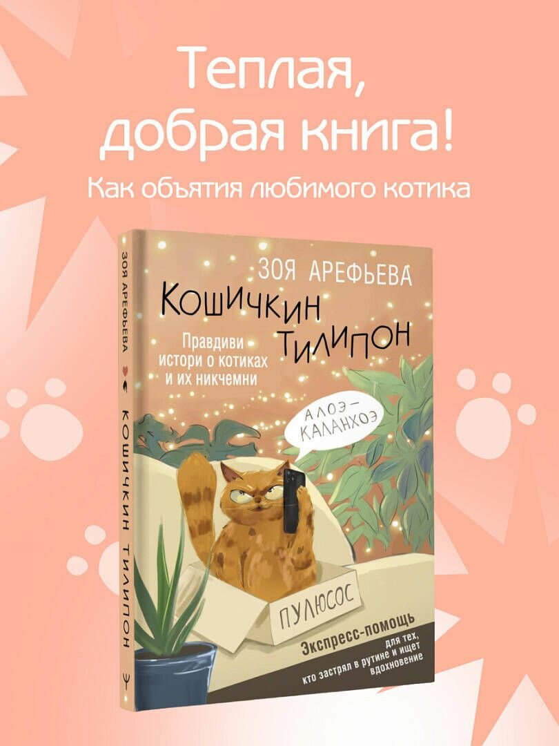 Кошичкин тилипон. Правдиви истори о котиках и их никчемни. Экспресс-помощь для тех, кто застрял в рутине и ищет вдохновение | Арефьева Зоя