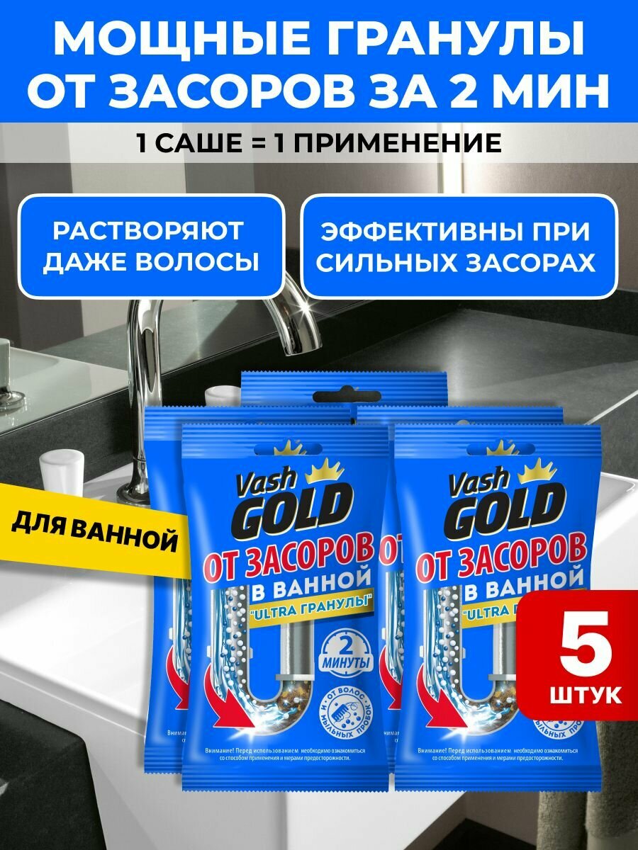 Средство для прочистки труб от засоров Ultra гранулы Vash Gold , набор саше 5 шт по 70 гр. для ванной