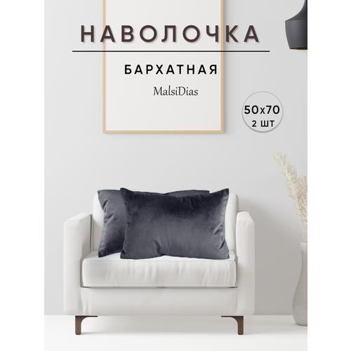 фото Наволочки декоративные для подушки на диван бархат 50х70 2 шт, темно-серые malsidias