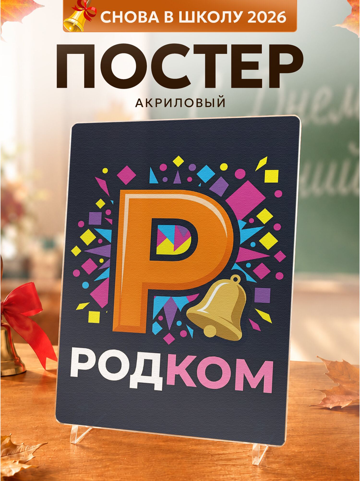 Постер на подставке Родительскому комитету