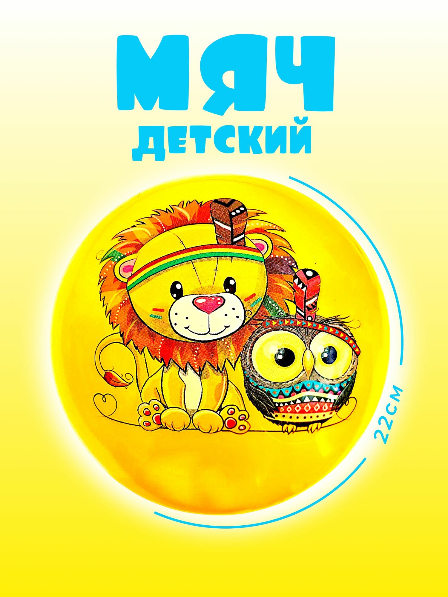 Мяч для детей, 1 шт