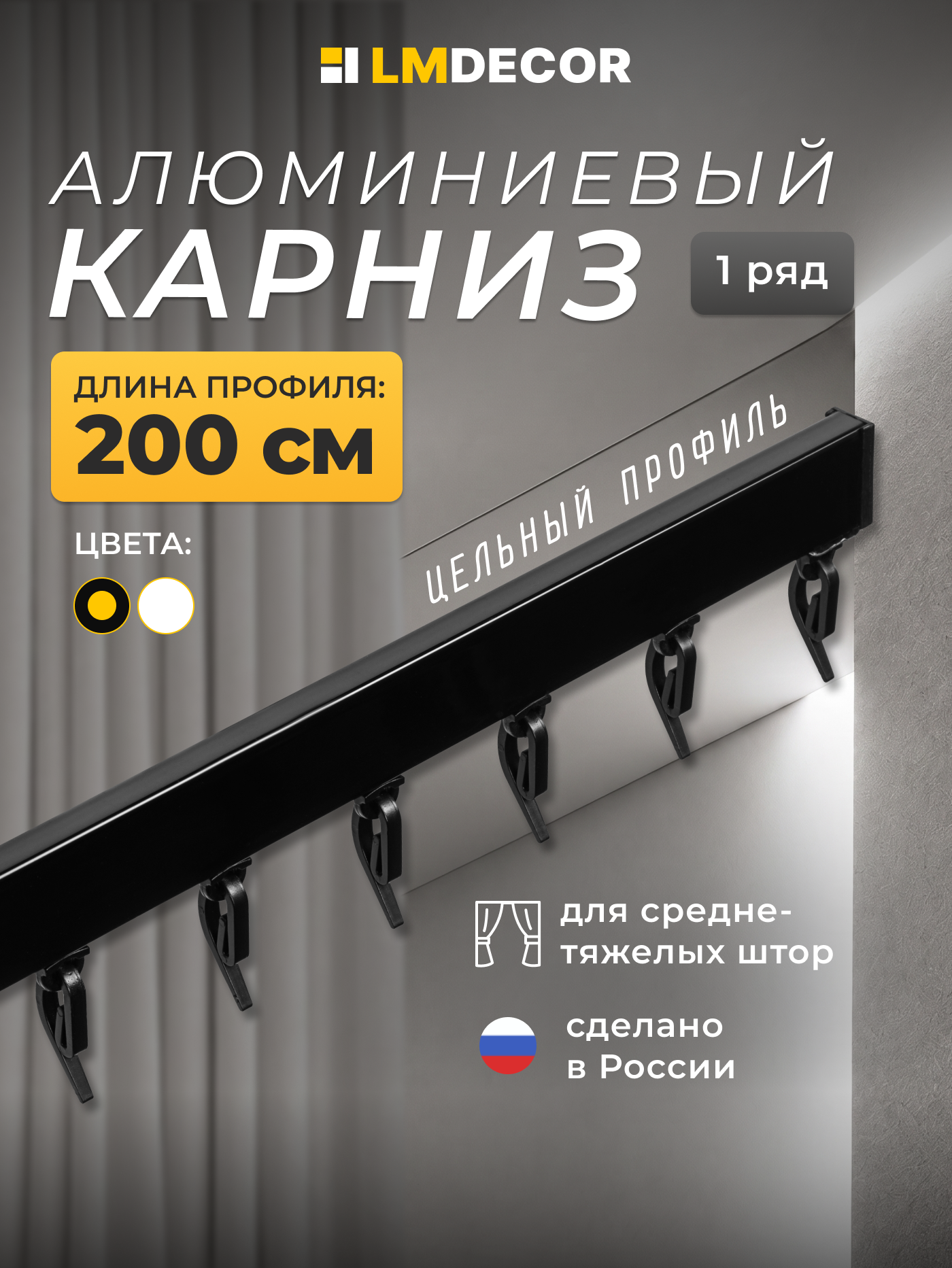 Карниз для штор D2 алюминиевый однорядный потолочный 200 см Черный LM DECOR