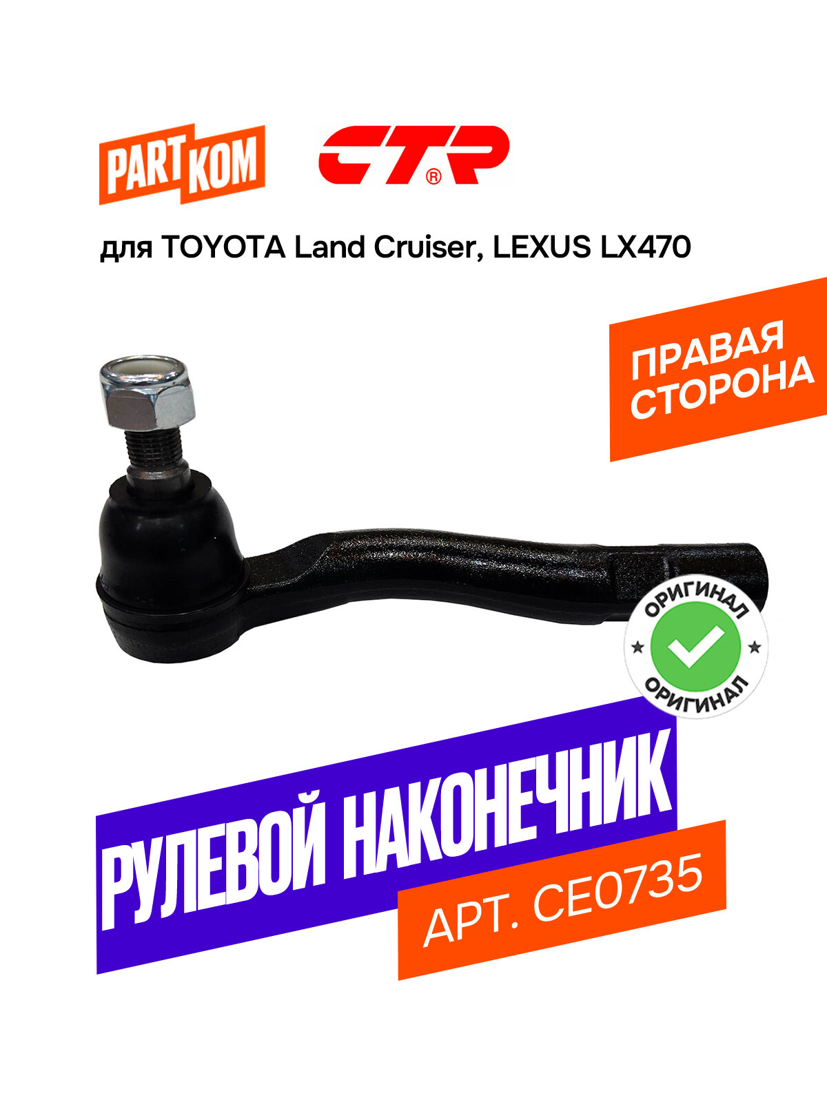 Наконечник рулевой тяги правый CTR CE0735 для а/м TOYOTA Land Cruiser, LEXUS LX470 / Тойота Ленд Крузер, Лексус