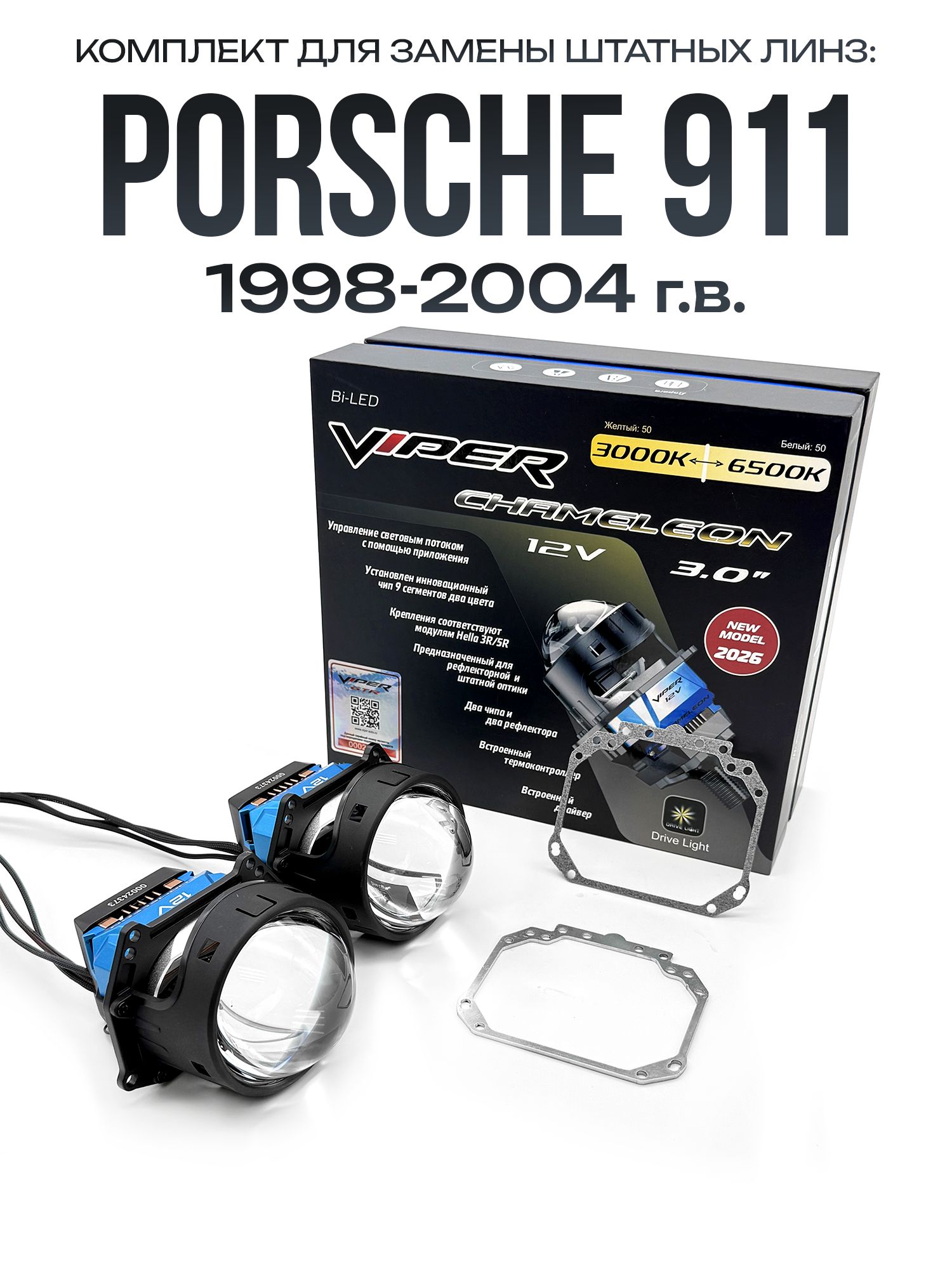 Светодиодные линзы Viper Chameleon 3000-6500к 75w для фар Porsche 911 1998-2004 / Билед линзы Вайпер с настройкой цвета на Порш 911