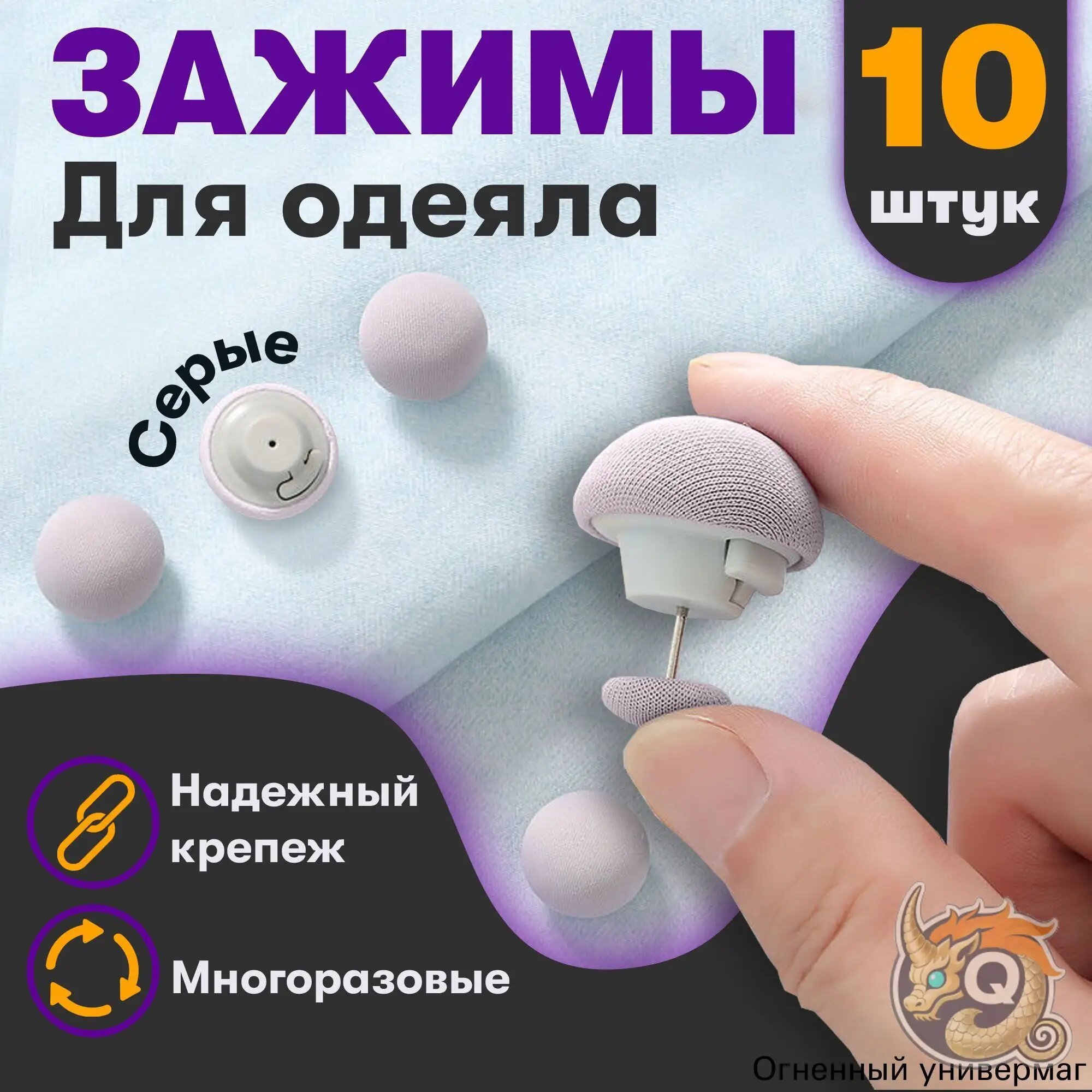 Фиксатор для пододеяльника, зажим для одеяла с металлической иглой, набор 10 шт, серый