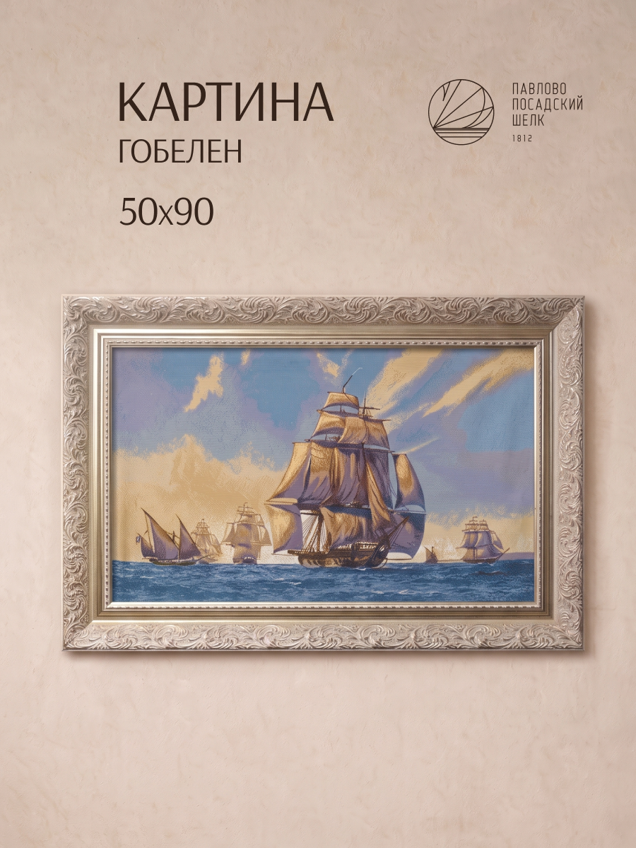Гобеленовое полотно (без рамки) 86х51 см, картина интерьерная, панно, холст декоративный "Армада"