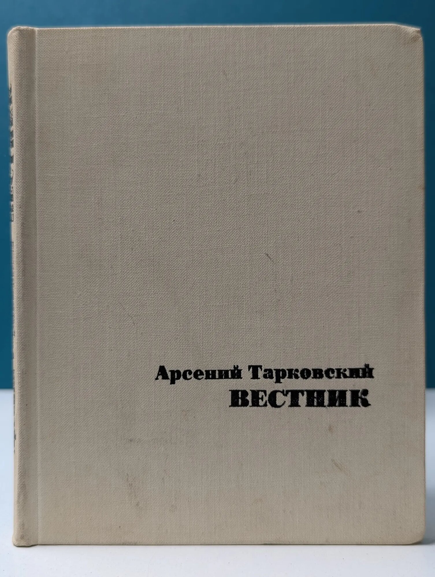 Арсений Тарковский. Вестник Тарковский Арсений Александрович 1969