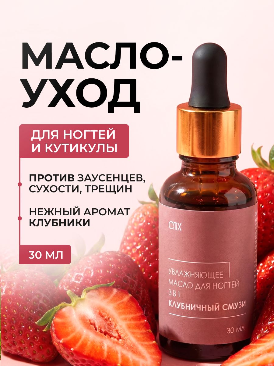 QTiX Масло для кутикулы и ногтей Увлажняющее 30мл