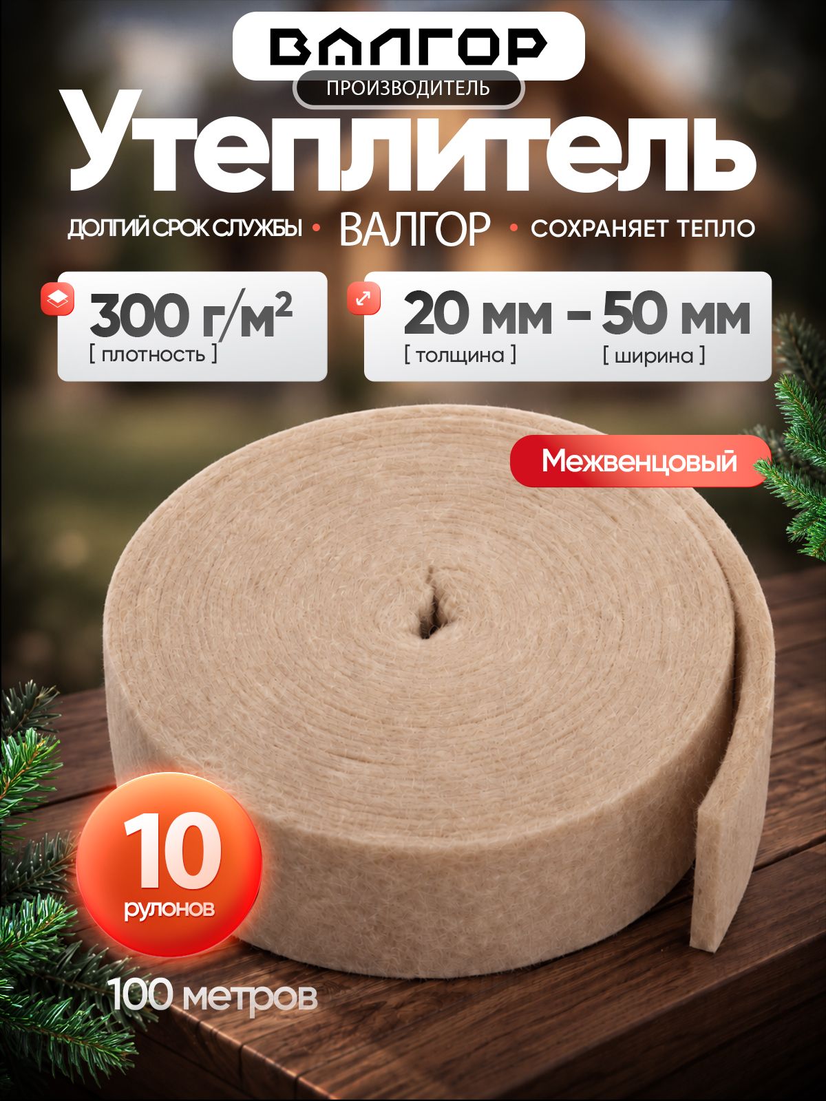 Утеплитель межвенцовый, плотность 300 г/м , толщина 20 мм, ширина 50 мм, 10 рулонов в упаковке, 10м в 1 рулоне. Теплоизоляция. Утеплитель для бруса