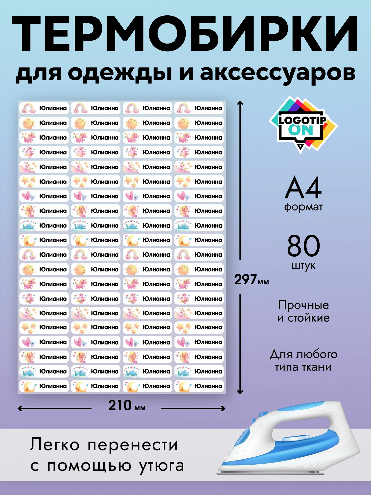 Термобирки именные для одежды и маркировки детской одежды Юлианна
